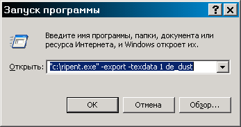 Так будет выглядеть строка запуска программы Ripent для экспорта данных